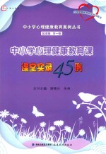 中小学心理健康教育案例丛书  梦山书系  心理健康教育教师培训用书  中小学心理健康教育课课堂实录45例