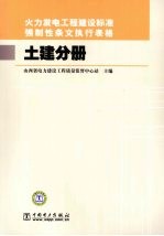 火力发电工程建设标准强制性条文执行表格  土建分册