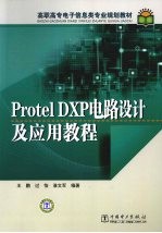 Protel DXP电路设计及应用教程