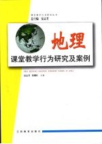 地理课堂教学行为研究及案例