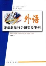 外语课堂教学行为研究及案例