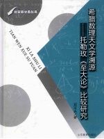 希腊数理天文学溯源：托勒玫《至大论》比较研究