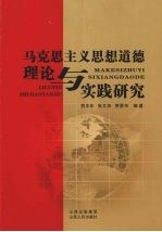 马克思主义思想道德理论与实践研究