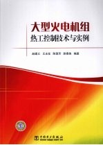 大型火电机组热工控制技术与实例