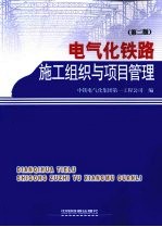 电气化铁路施工组织与项目管理