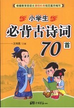 小学生必背古诗词70首