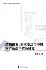 结构因素、需求变动与中国水产品出口贸易研究