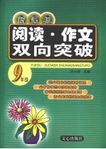 新课标阅读 作文双向突破 九年级