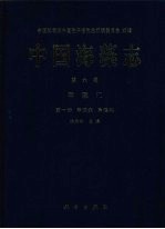 中国海藻志 第6卷 甲藻门 第1册 甲藻纲 角藻科