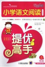 小学语文阅读提优高手 三年级