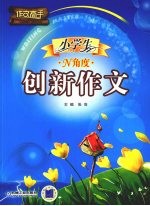 小学生N角度创新作文