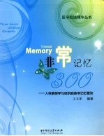 非常记忆300 人体解剖学与组织胚胎学记忆歌诀