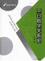 中日数学关系史