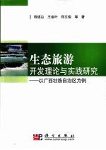 生态旅游开发理论与实践研究 以广西壮族自治区为例