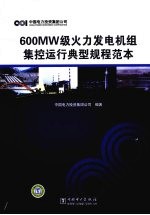 600MW级火力发电机组集控运行典型规程范本