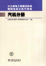 火力发电工程建设标准强制性条文执行表格  汽机分册