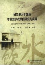 研究型大学建设本科教学改革的研究与实践：北京交通大学本科教学改革论文集 2008 上