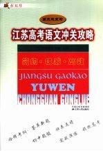 江苏高考语文冲关攻略 高三总复习