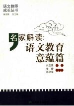 名家解读：语文教育意蕴篇