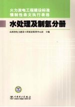 火力发电工程建设标准强制性条文执行表格  水处理及制氢分册