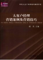 大客户经理营销案例及营销技巧