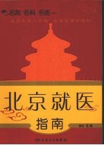 名院 名科 名医 北京就医指南