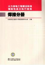 火力发电工程建设标准强制性条文执行表格  焊接分册