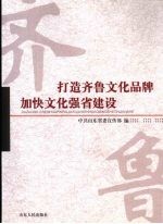 打造齐鲁文化品牌 加快文化强省建设