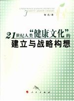 21世纪人类“健康文化”的建立与战略构想