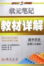 状元笔记·教材详解 高中历史 必修1 岳麓版