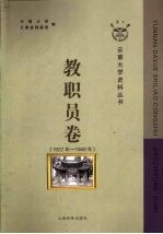 教职员卷 1922年-1949年