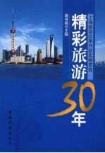 精彩旅游30年 上海旅游改革开放实例萃选