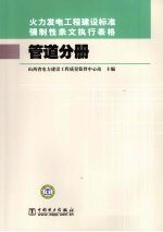 火力发电工程建设标准强制性条文执行表格  管道分册