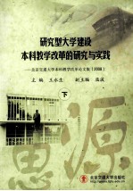 研究型大学建设本科教学改革的研究与实践：北京交通大学本科教学改革论文集 2008 下