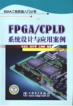 FPGA/CPLD系统设计与应用案例