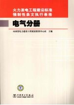 火力发电工程建设标准强制性条文执行表格  电气分册