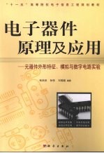 电子器件原理及应用 元器件外形特征、模拟与数字电路实验