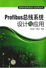 Profibus总线系统设计与应用