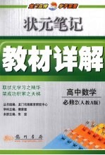 状元笔记·教材详解 高中数学 必修2 人教A版