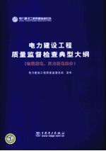 电力建设工程质量监督检查典型大纲 垃圾发电、风力发电部分