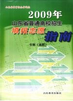 2009年山东省普通高校招生填报志愿指南专科（高职）