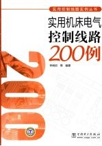 实用机床电气控制线路200例