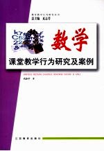 数学课堂教学行为研究及案例