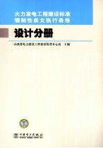 火力发电工程建设标准强制性条文执行表格 设计分册