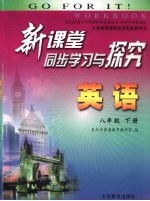 新课堂同步学习与探究 英语 八年级 下