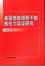 基层党政领导干部胜任力实证研究