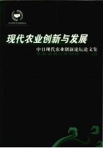 现代农业创新与发展 中日现代农业创新论坛论文集