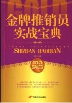 金牌推销员实战宝典