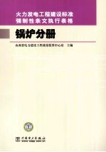 火力发电工程建设标准强制性条文执行表格  锅炉分册