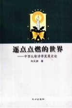 逐点点燃的世界：中西比较诗学发展史论